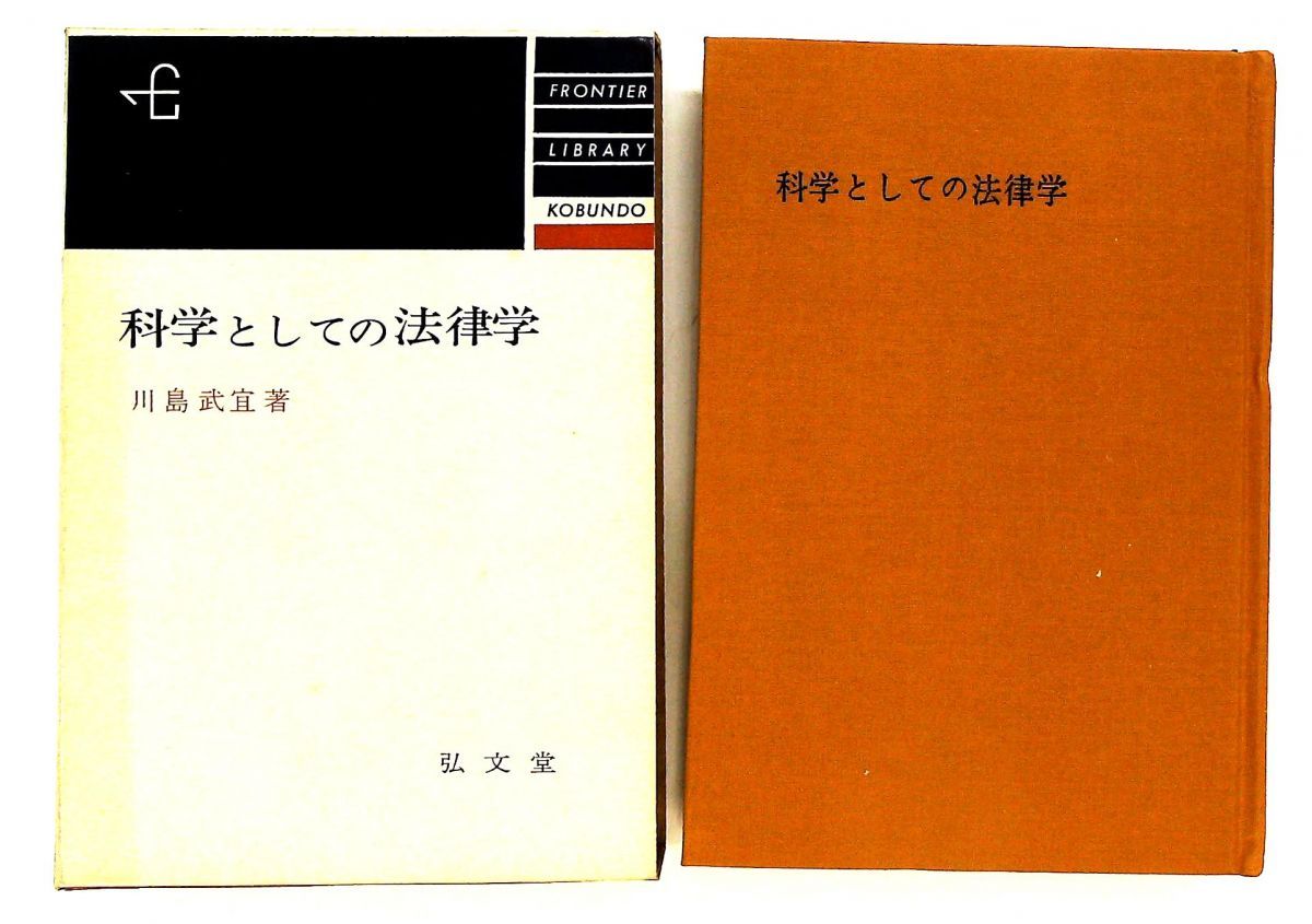 法律学の科学 1964年 川島 武宜 弘文堂