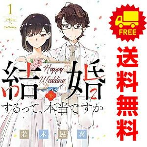 結婚するって、本当ですか 1～11巻 漫画 全巻セット 完結 ビッグ