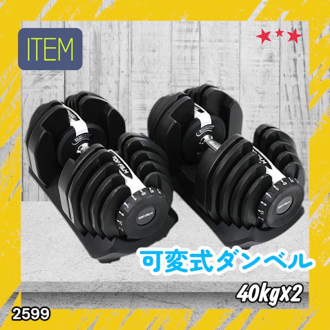 #2599 ダンベル 可変式 ライトグレー 40kg 2個 総重量80kg 多機能 5~40kg 17段階調節 分かりやすいキロ表示 安全設計 省スペース 収納可能 ※一部地域離島別途配送料有