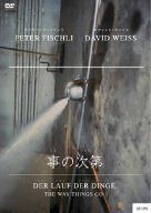 事の次第 [DVD]
