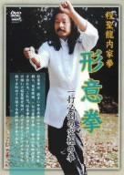 程聖龍内家拳~形意拳~ [DVD]