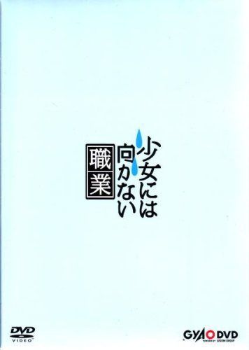 少女には向かない職業 [DVD] 6,233円