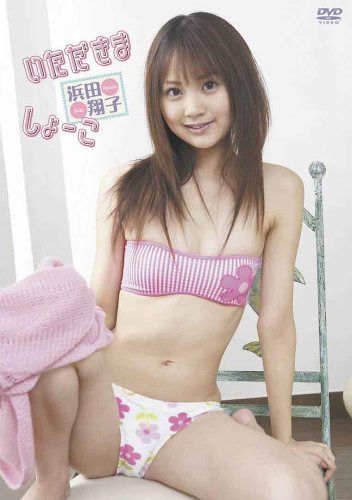浜田翔子 いただきましょーこ [DVD]