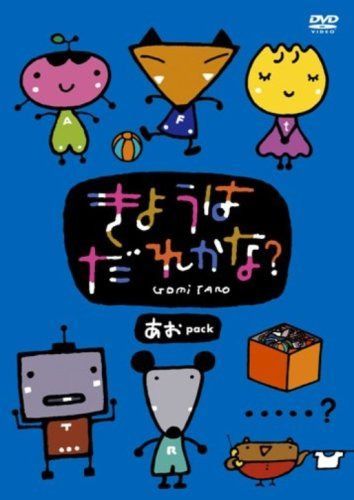 きょうはだれかな? あおPACK [DVD]