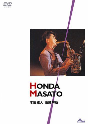 本田雅人 徹底解析 [DVD]