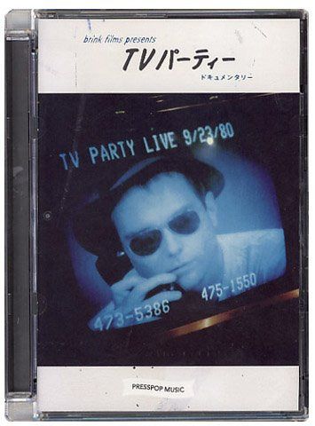 TVパーティー・ドキュメンタリー [DVD]