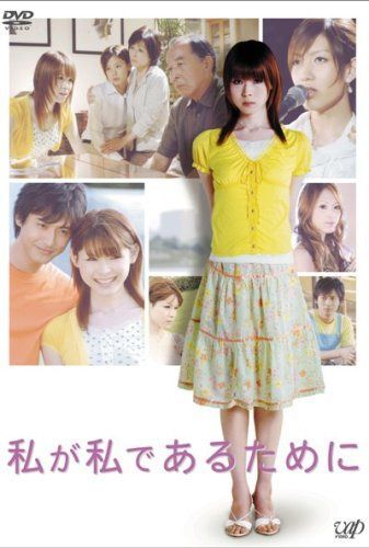私が私であるために [DVD]