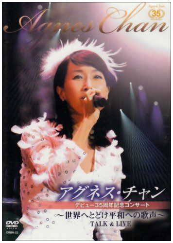 アグネス・チャン35周年記念コンサート~世界へとどけ平和への歌声!~TALK&LIVE [DVD]