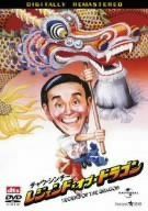 レジェンド・オブ・ドラゴン [DVD]