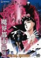魔界都市〈新宿〉 スペシャル・エディション [DVD]