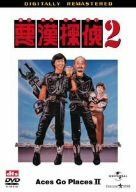 悪漢探偵2 [DVD]