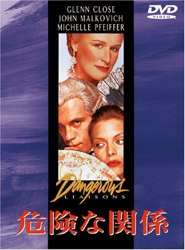 危険な関係 [DVD]