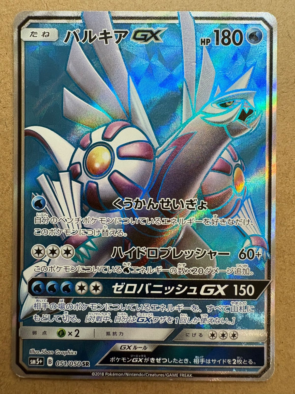 ウルトラフォースのパルキアGX SR SM5+ ポケモンカード現裏面 単品