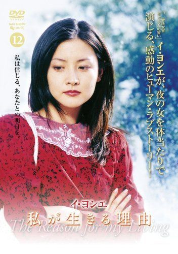 イ・ヨンエ主演 私が生きる理由 DVD-BOX2