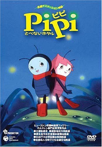 PiPi とべないホタル [DVD]