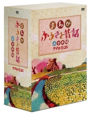 まんがふるさと昔話 西日本BOX [DVD]