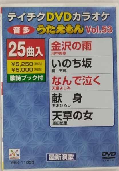 テイチクDVDカラオケ うたえもん(53)