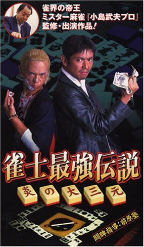 雀士最強伝説 炎の大三元 [DVD]