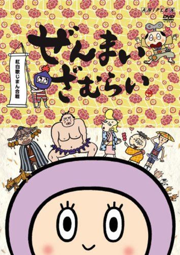 ぜんまいざむらい~紅白歌じまん合戦!~ [DVD]