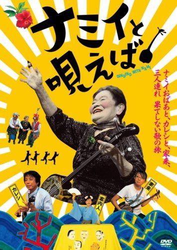 ナミイと唄えば [DVD]