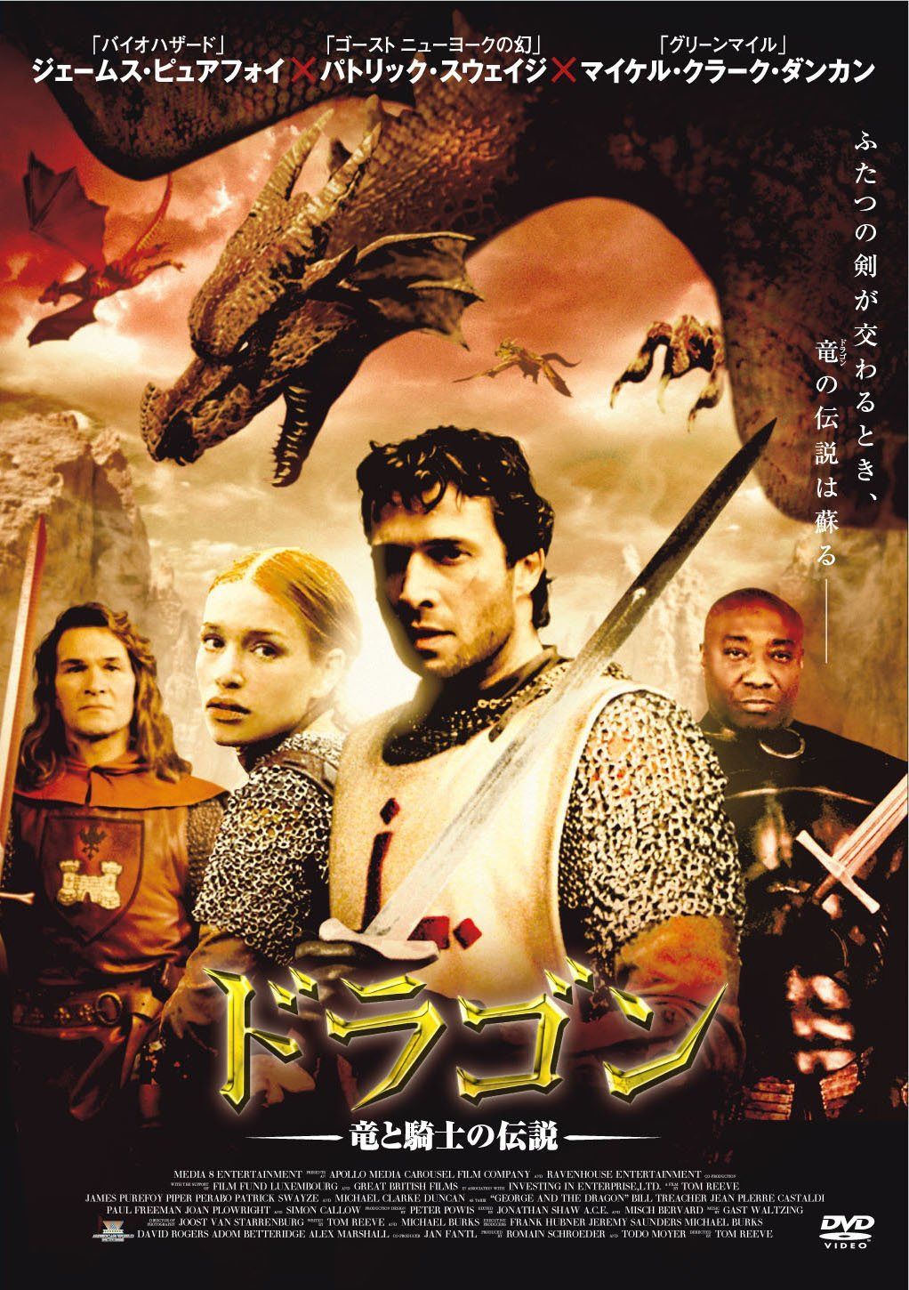 ドラゴン~竜と騎士の伝説~ [DVD]