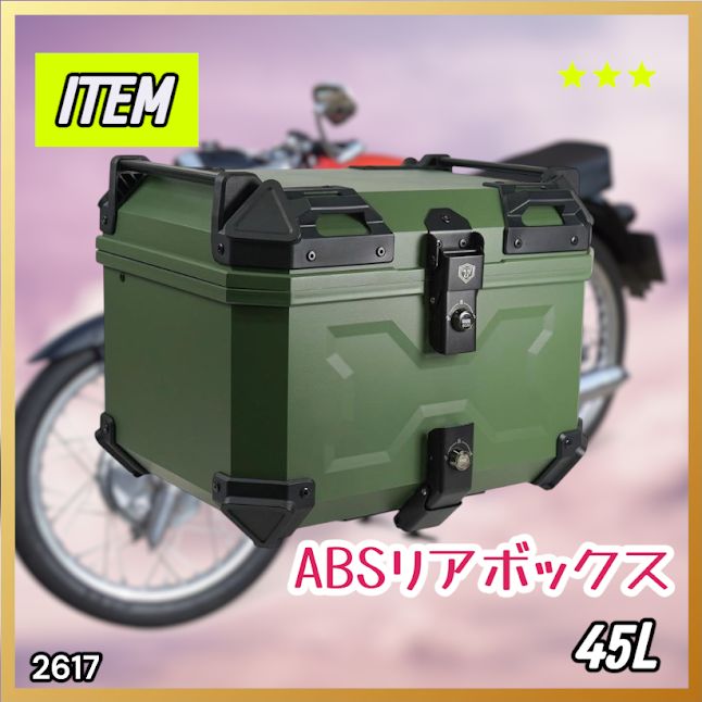 #2617 ABS バイク用 リア ボックス 45L グリーン 鍵ロック機能付き 防塵 完全 防水 軽量 持ち運び バックレスト付き 多くのキャリアに対応 取り付け工具セット ※一部地域離島別途配送料有