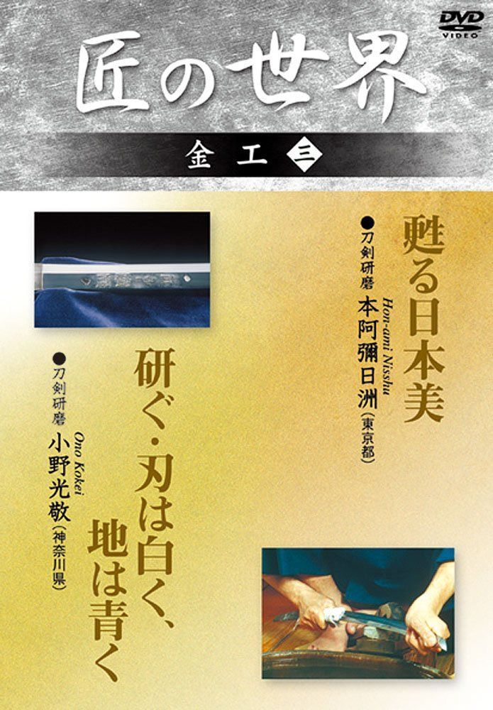 匠の世界 金工 3 刀剣研磨:本阿彌日洲、刀剣研磨:小野光敬 [DVD]