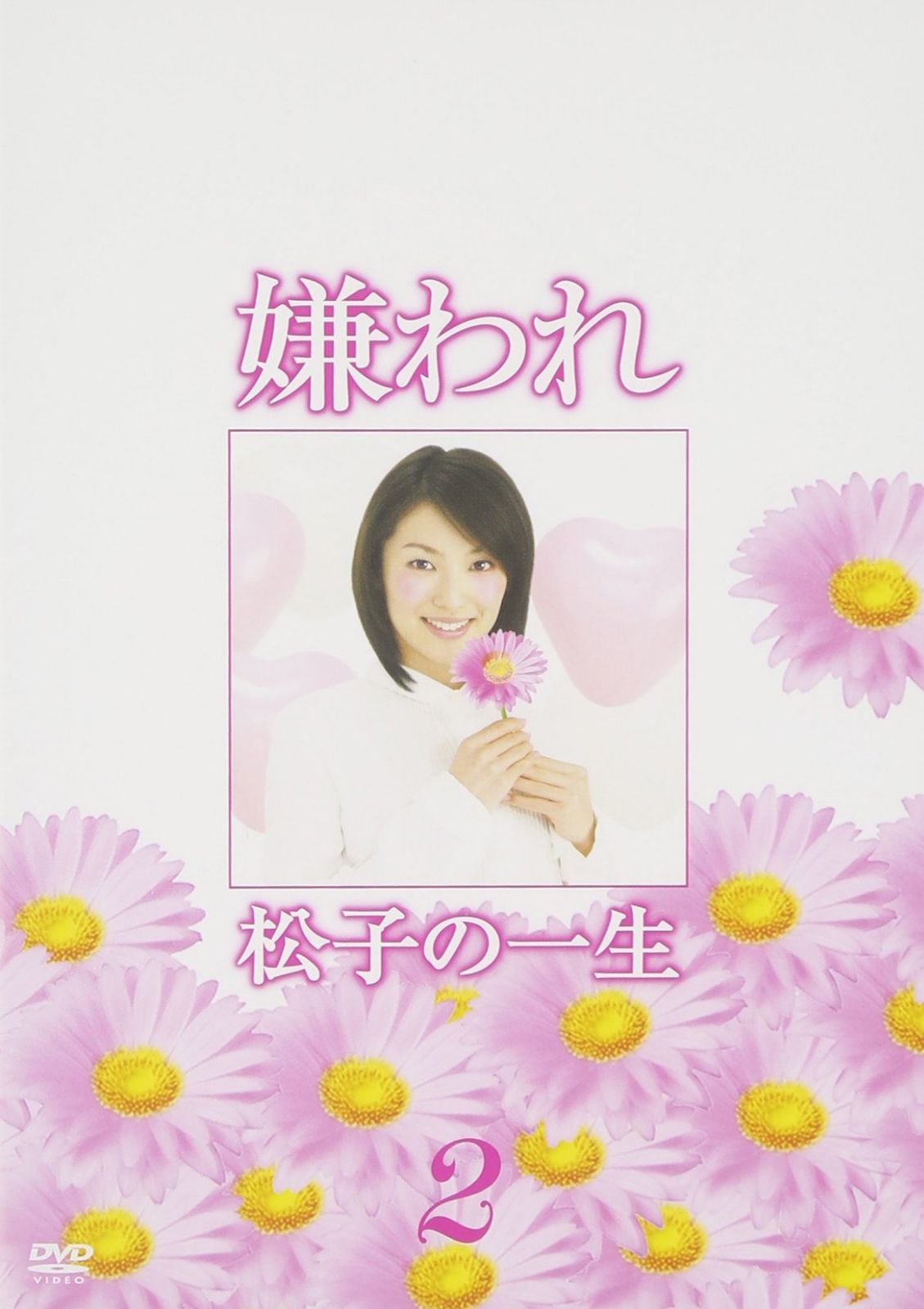 ドラマ版 嫌われ松子の一生 Vol.2 [DVD]