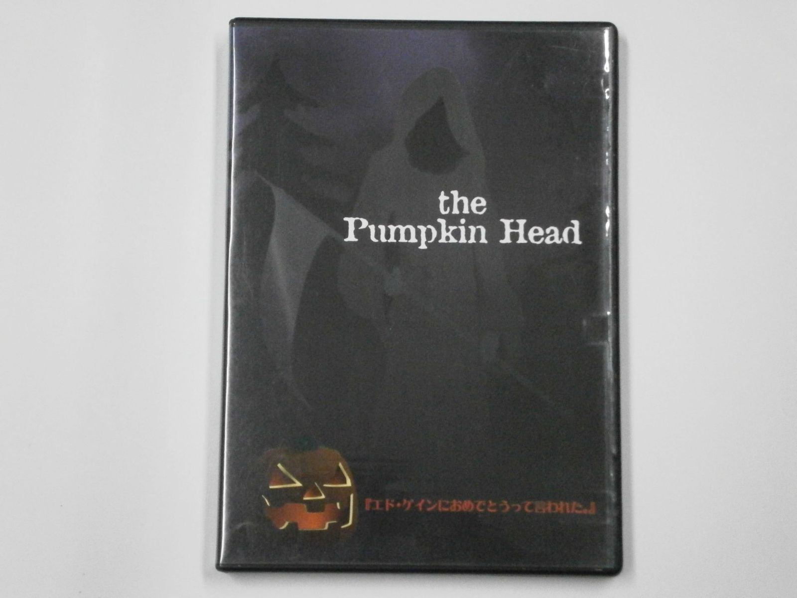 エド・ゲインにおめでとうって言われた。 [DVD]