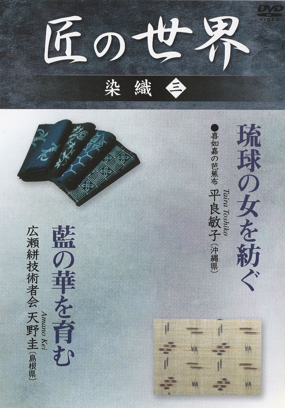 匠の世界 染織 三 喜如嘉の芭蕉布:平良敏子、広瀬絣技術者会:天野圭 [DVD]
