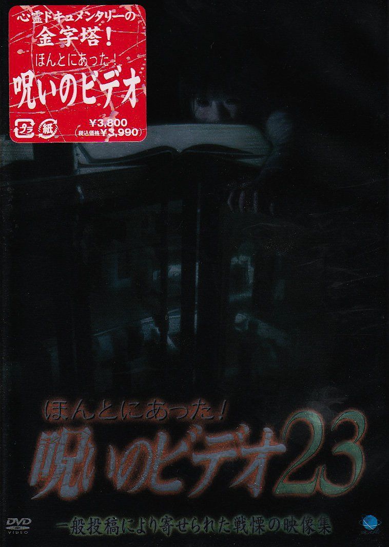 ほんとにあった!呪いのビデオ23 [DVD]