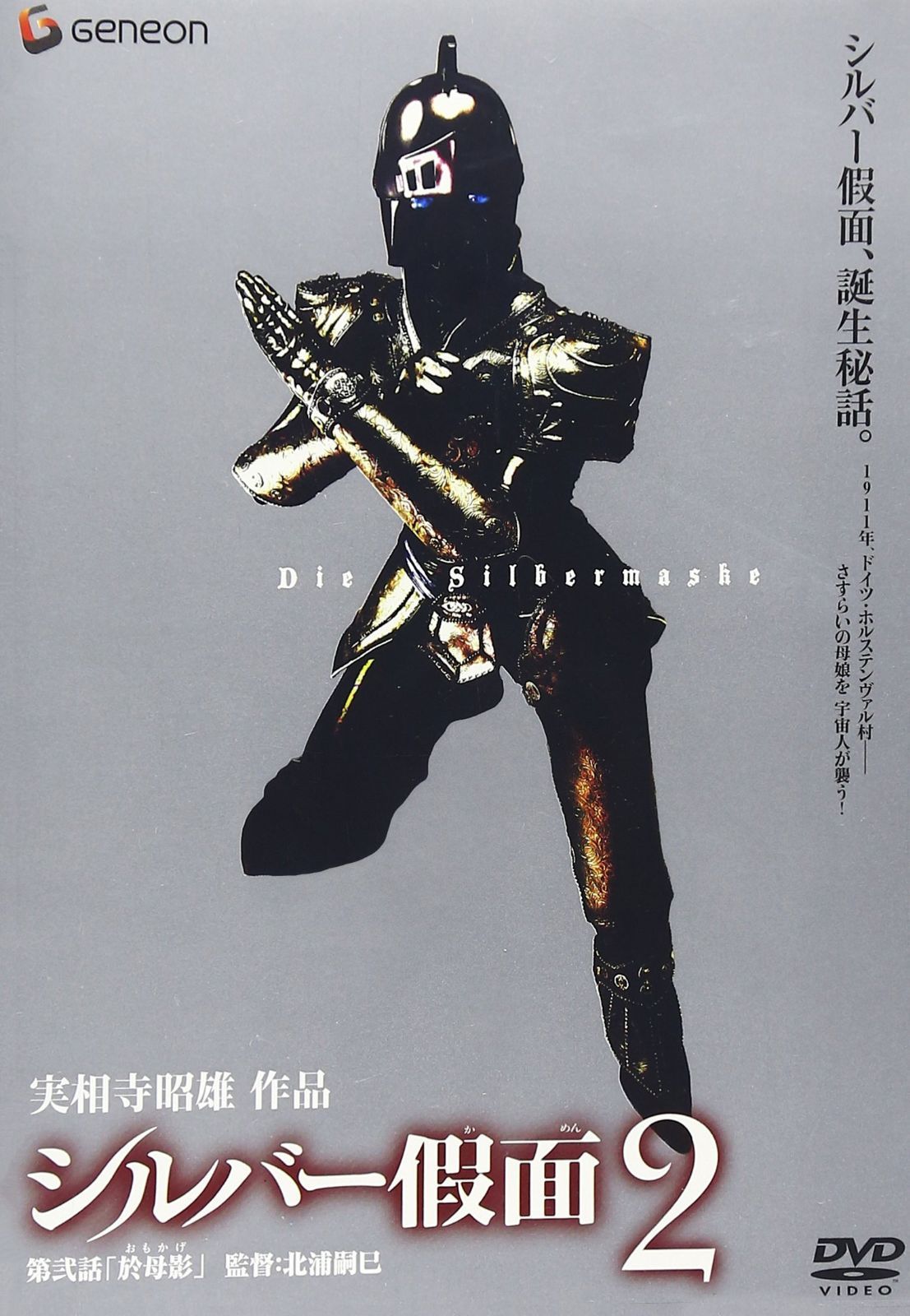 シルバー假面 2 [DVD]