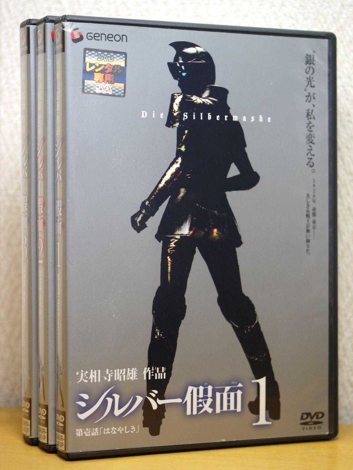 シルバー假面 1〈通常版〉 [DVD]