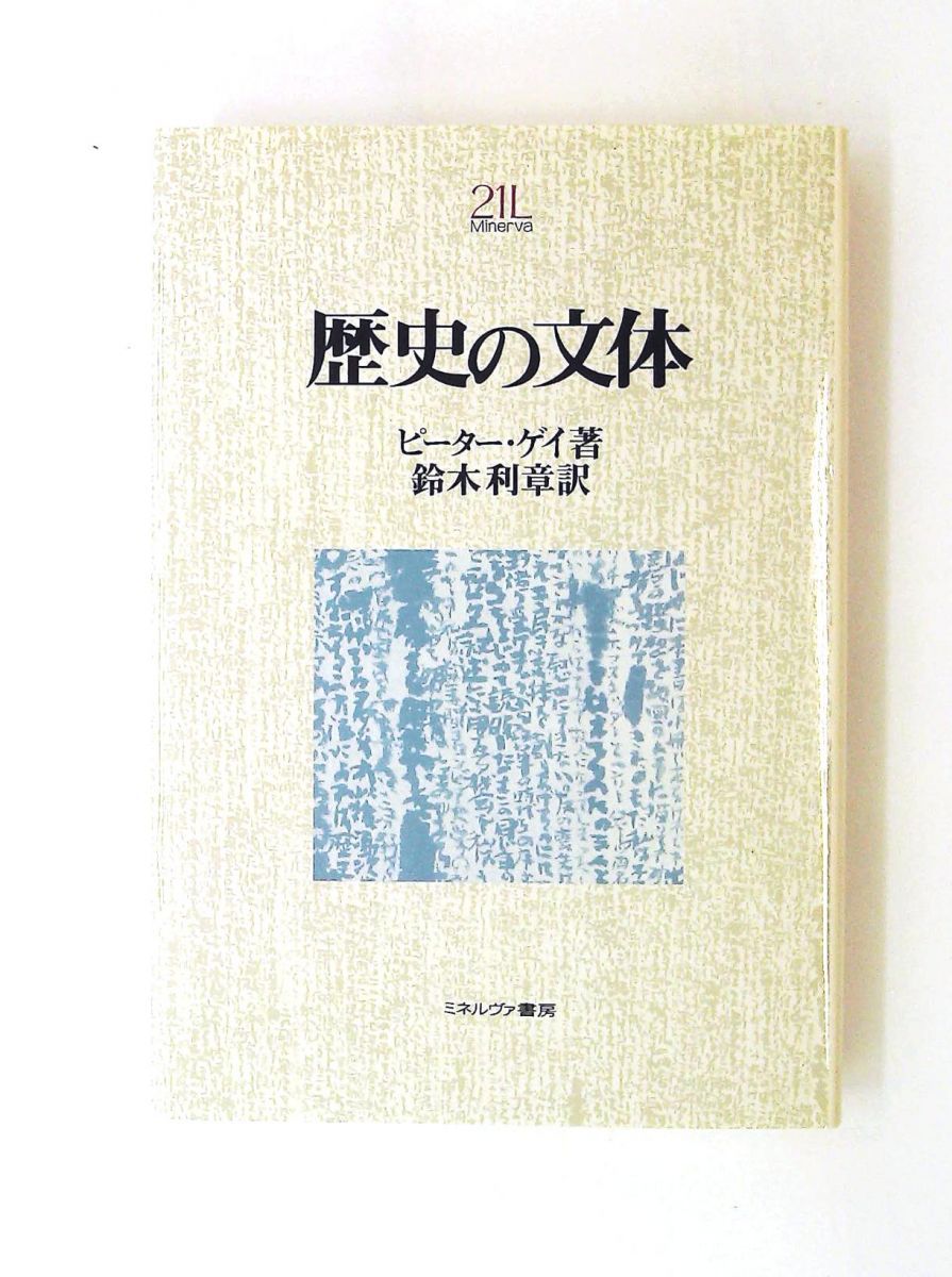 歴史の文体 単行本 Minerva21世紀ライブラリー 44 ピーター ゲイ ミネルヴァ書房
