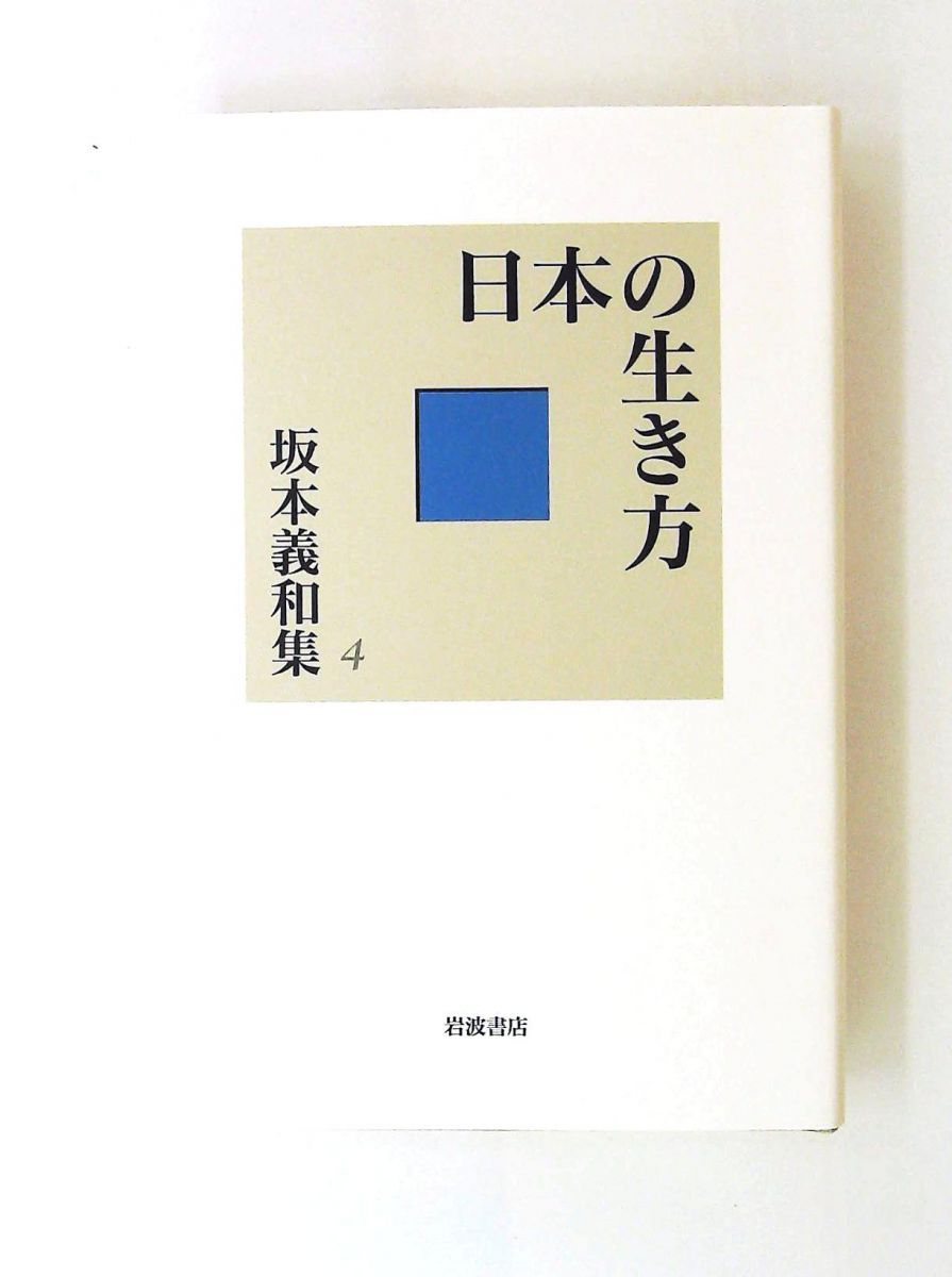 日本の生き方 坂本義和集 4 単行本 坂本 義和 岩波書店