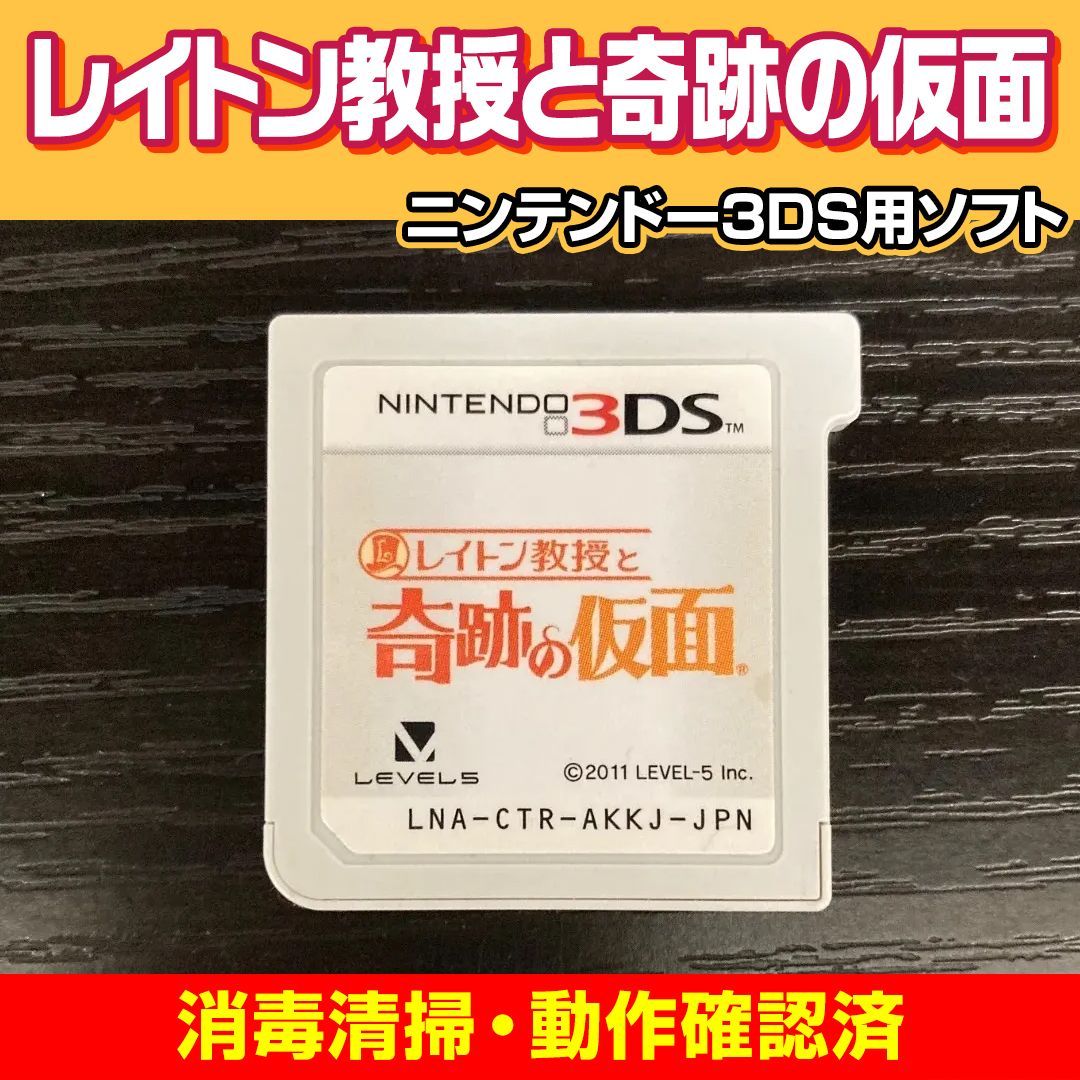 動作確認済み】ニンテンドー3DS レイトン教授と奇跡の仮面 Nintendo 