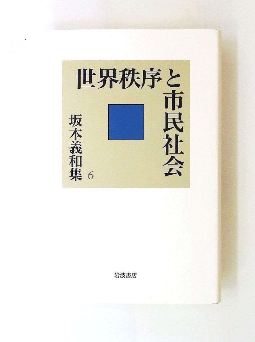 世界秩序と市民社会 坂本義和集 6 単行本 坂本 義和 岩波書店