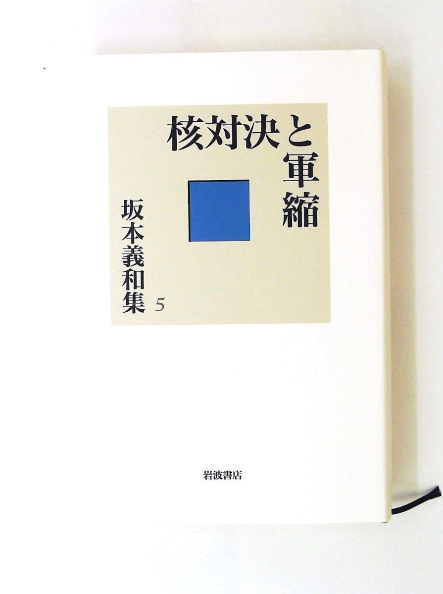 核対決と軍縮 単行本 (坂本義和集 5) 坂本 義和 岩波書店