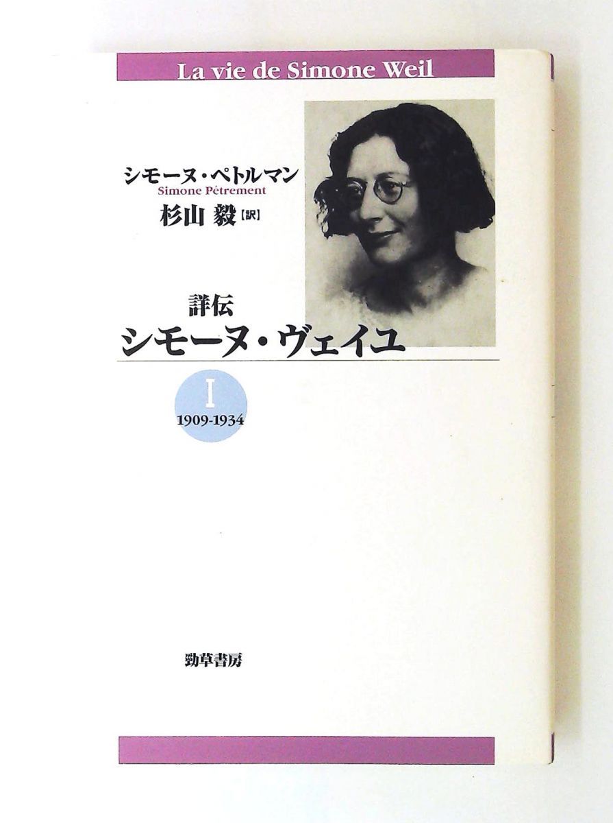 詳伝シモーヌ・ヴェイユ 1 1909-1934 単行本 シモーヌ ペトルマン 勁草書房