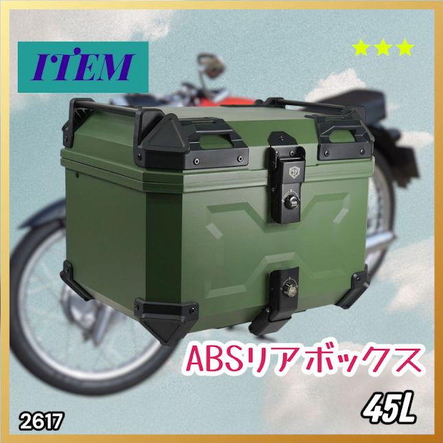 #2617 ABS バイク用 リア ボックス 45L グリーン 鍵ロック機能付き 防塵 完全 防水 軽量 持ち運び バックレスト付き 多くのキャリアに対応 取り付け工具セット ※一部地域離島別途配送料有