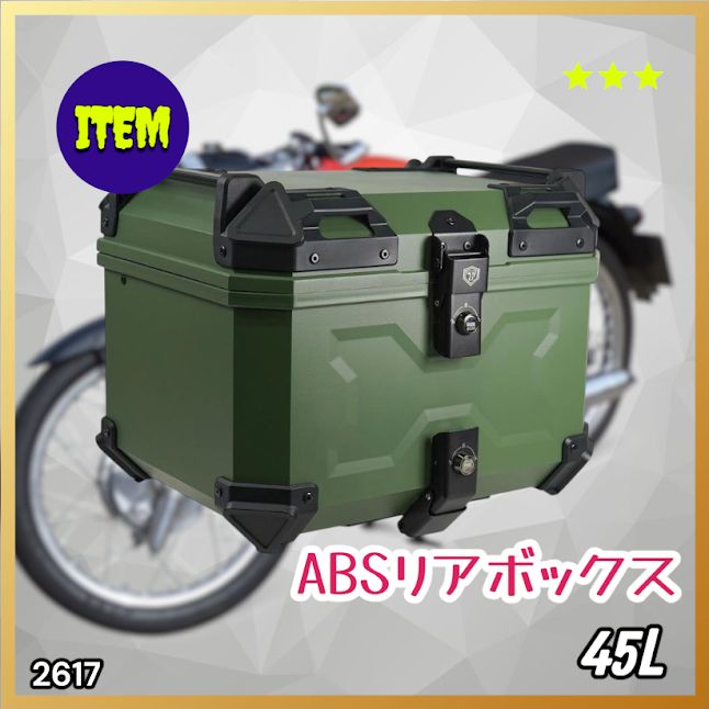 #2617 ABS バイク用 リア ボックス 45L グリーン 鍵ロック機能付き 防塵 完全 防水 軽量 持ち運び バックレスト付き 多くのキャリアに対応 取り付け工具セット ※一部地域離島別途配送料有