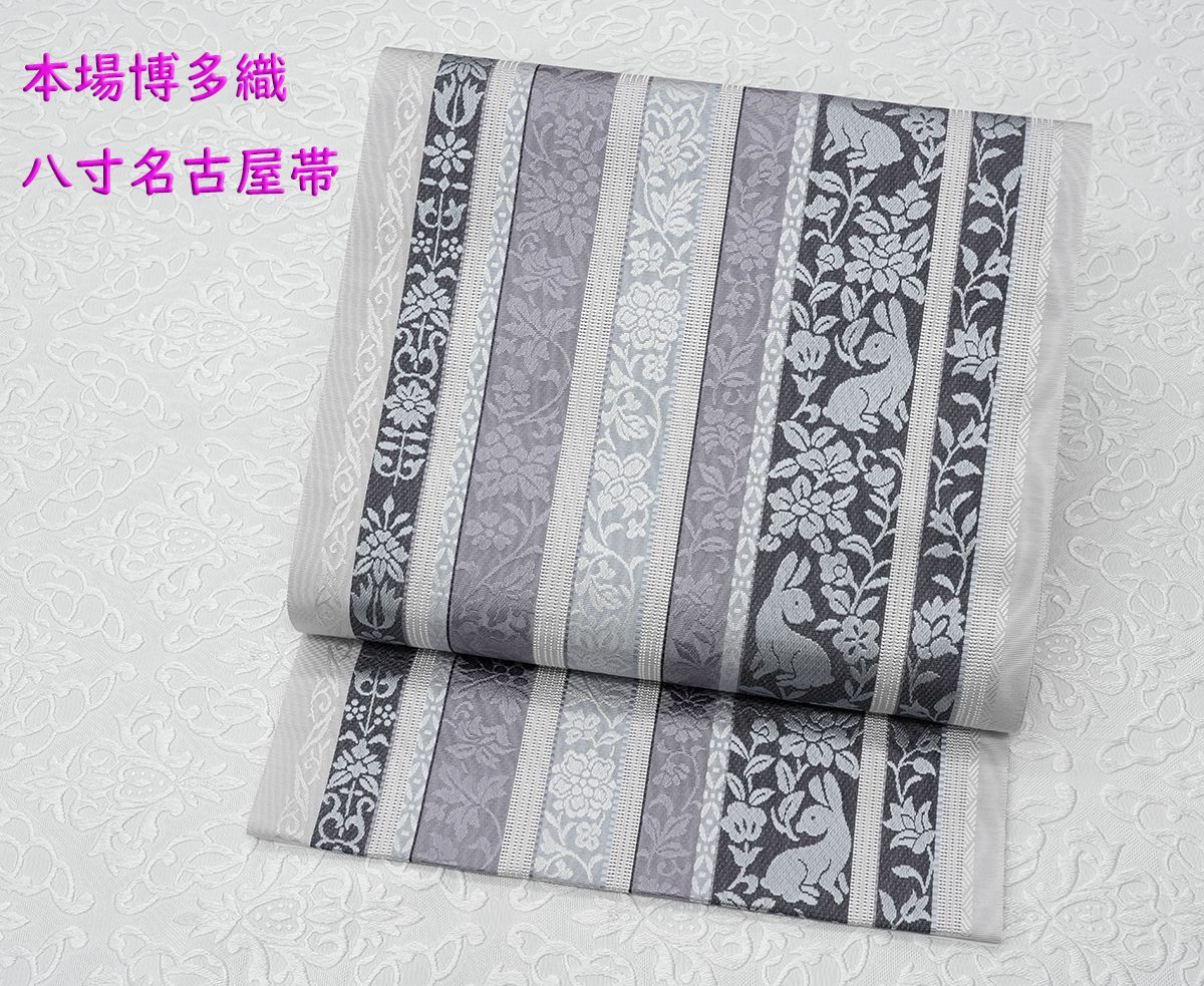 ラスト１本！新品 博多帯 スリーシーズン 八寸名古屋帯グレー唐花にうさぎ仕立代込み