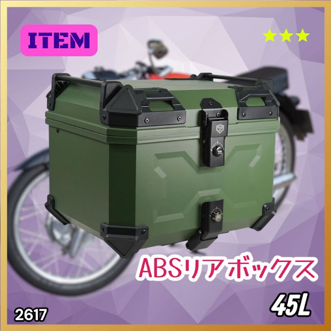 #2617 ABS バイク用 リア ボックス 45L グリーン 鍵ロック機能付き 防塵 完全 防水 軽量 持ち運び バックレスト付き 多くのキャリアに対応 取り付け工具セット ※一部地域離島別途配送料有