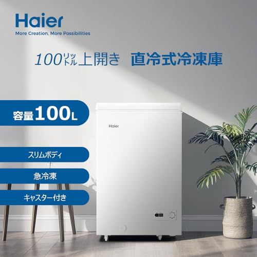 ハイアール(Haier) 冷凍庫 100L 幅54.5cm 上開き 急冷凍 直冷式 セカンド冷凍庫 キャスター付き 省エネ 静音 ホワイト JF-HSC10A(W)pms