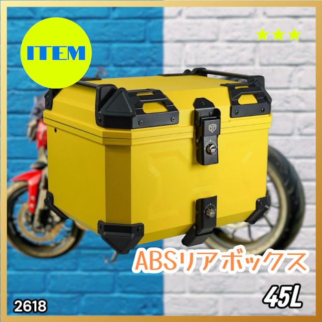 #2618 ABS バイク用 リア ボックス 45L イエロー 鍵ロック機能付き 防塵 完全 防水 軽量 持ち運び バックレスト付き 多くのキャリアに対応 取り付け工具セット ※一部地域離島別途配送料有