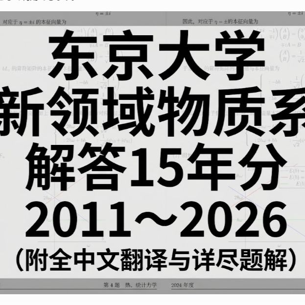 东京大学大学院物理备考资料 新领域物质系专业 2011-2026 真题解析　(附全中文翻译与详尽题解）