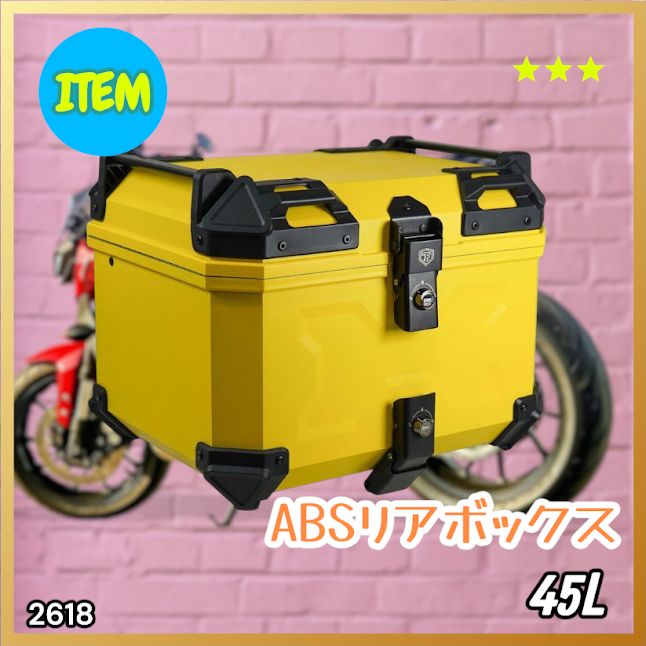 #2618 ABS バイク用 リア ボックス 45L イエロー 鍵ロック機能付き 防塵 完全 防水 軽量 持ち運び バックレスト付き 多くのキャリアに対応 取り付け工具セット ※一部地域離島別途配送料有