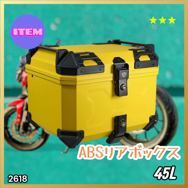 #2618 ABS バイク用 リア ボックス 45L イエロー 鍵ロック機能付き 防塵 完全 防水 軽量 持ち運び バックレスト付き 多くのキャリアに対応 取り付け工具セット ※一部地域離島別途配送料有