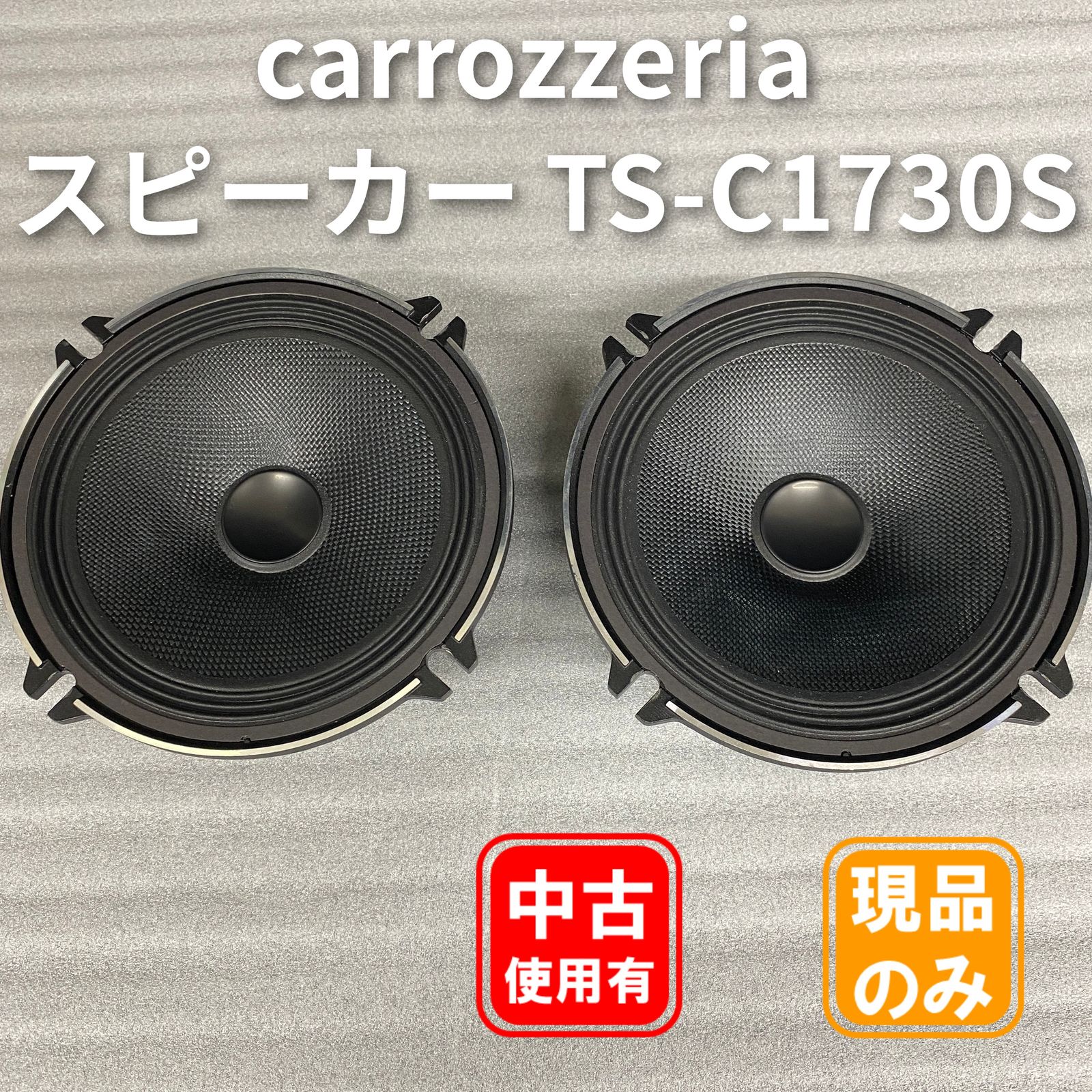 carrozzeria TS-C1730S 17cmセパレート2ウェイスピーカー　中古品