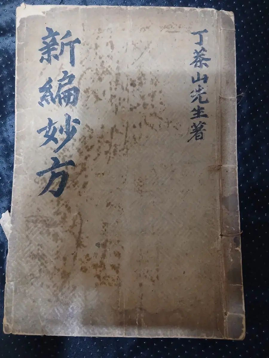 多산선생 新編妙方